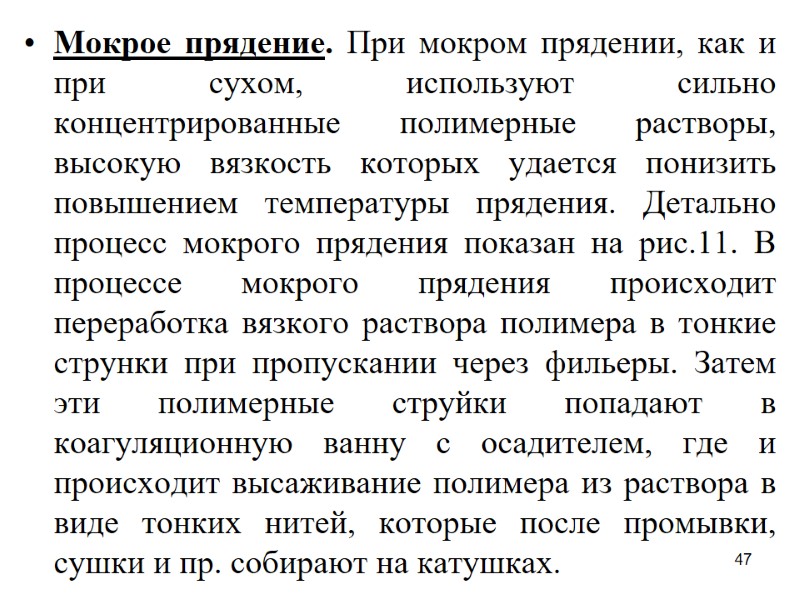 47 Мокрое прядение. При мокром прядении, как и при сухом, используют сильно концентрированные полимерные
